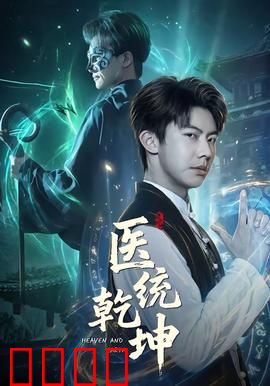 医统乾坤：悬壶济世